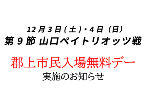 【受付終了】郡上市民入場無料デーの実施について（22/12/3(土)4(日) vs 山口ペイトリオッツ戦）