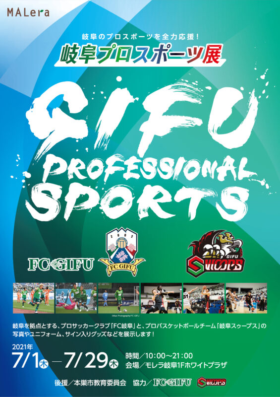 岐阜プロスポーツ展開催 岐阜スゥープス Gifu Swoops B League