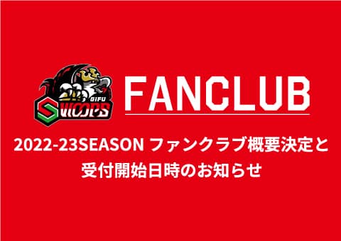 2022-23SEASON ファンクラブ概要決定と受付開始日時のお知らせ