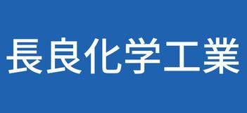 長良化学工業