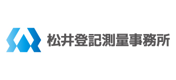 松井登記測量事務所