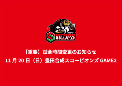 【重要】試合開始時間変更のお知らせ 11/20（日）vs 豊田合成スコーピオンズ GAME2