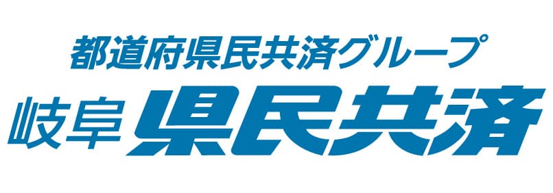 岐阜県民共済