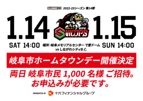 岐阜市ホームタウンデーの実施について（2023.1.14(土)15(日) vs しながわシティ戦）