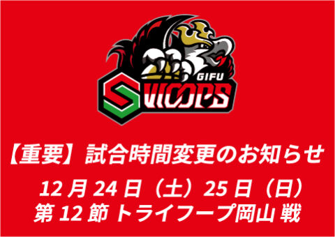 試合開始時間変更のお知らせ 第12節 vs トライフープ岡山戦