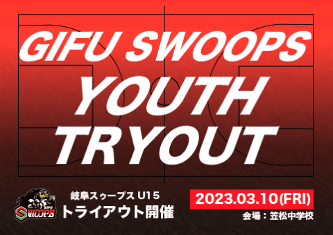 岐阜スゥープスU15 追加トライアウト開催決定