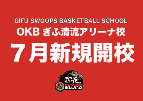 岐阜スゥープス　バスケットボールスクール新規開校のお知らせ