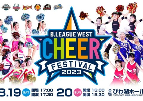 「B.LEAGUE WEST チアフェスティバル 2023」8/19・20 滋賀県大津市で開催！