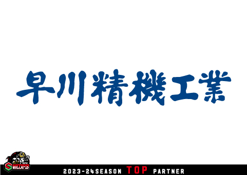 早川精機工業株式会社 トップパートナー契約決定のお知らせ