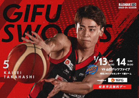 岐阜協立　永久欠番　50番 1/9更新】24/1/13(土)14(日) 十六フィナンシャルグループ