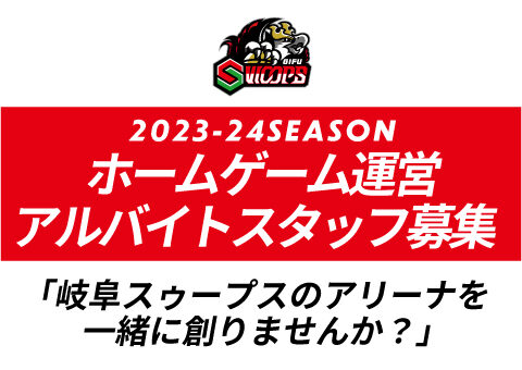 ホームゲーム運営に関わるアルバイトスタッフ募集のお知らせ