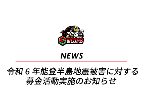 令和6年能登半島地震被害に対する募金活動実施のお知らせ