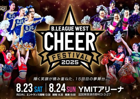 「B.LEAGUE WEST チアフェスティバル 2025」8月23日・24日 滋賀県草津市で開催！