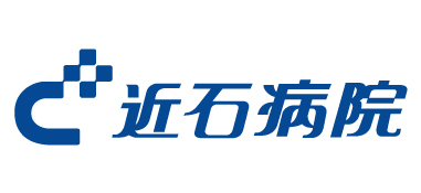 近石病院