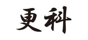 更科
