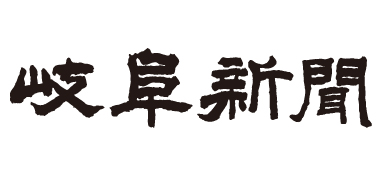 岐阜新聞