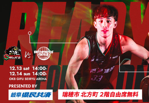 【瑞穂市・北方町ホームタウンデー】12/13(土),14(日) 岐阜県民共済 presents アースフレンズ東京Z戦 試合情報
