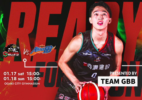 【大垣市ホームタウンデー】1/17(土),18(日) 新潟アルビレックスBB戦 試合情報