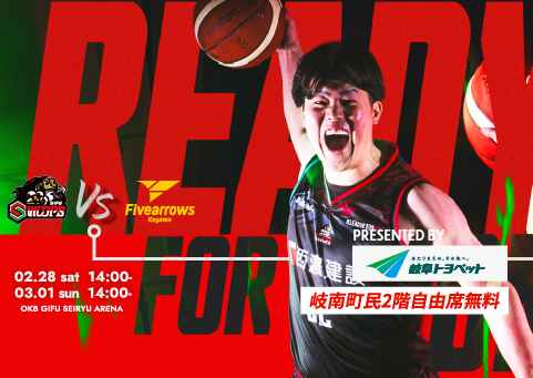 【岐南町ホームタウンデー】2/28(土),3/1(日) 岐阜トヨペット presents 香川ファイブアローズ戦 試合情報