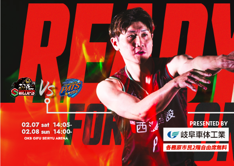 【各務原市ホームタウンデー】2/7(土),8(日) 岐阜車体工業 presents 山口パッツファイブ戦 試合情報