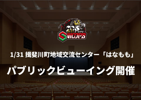 1月31日（土） パブリックビューイング開催決定のお知らせ