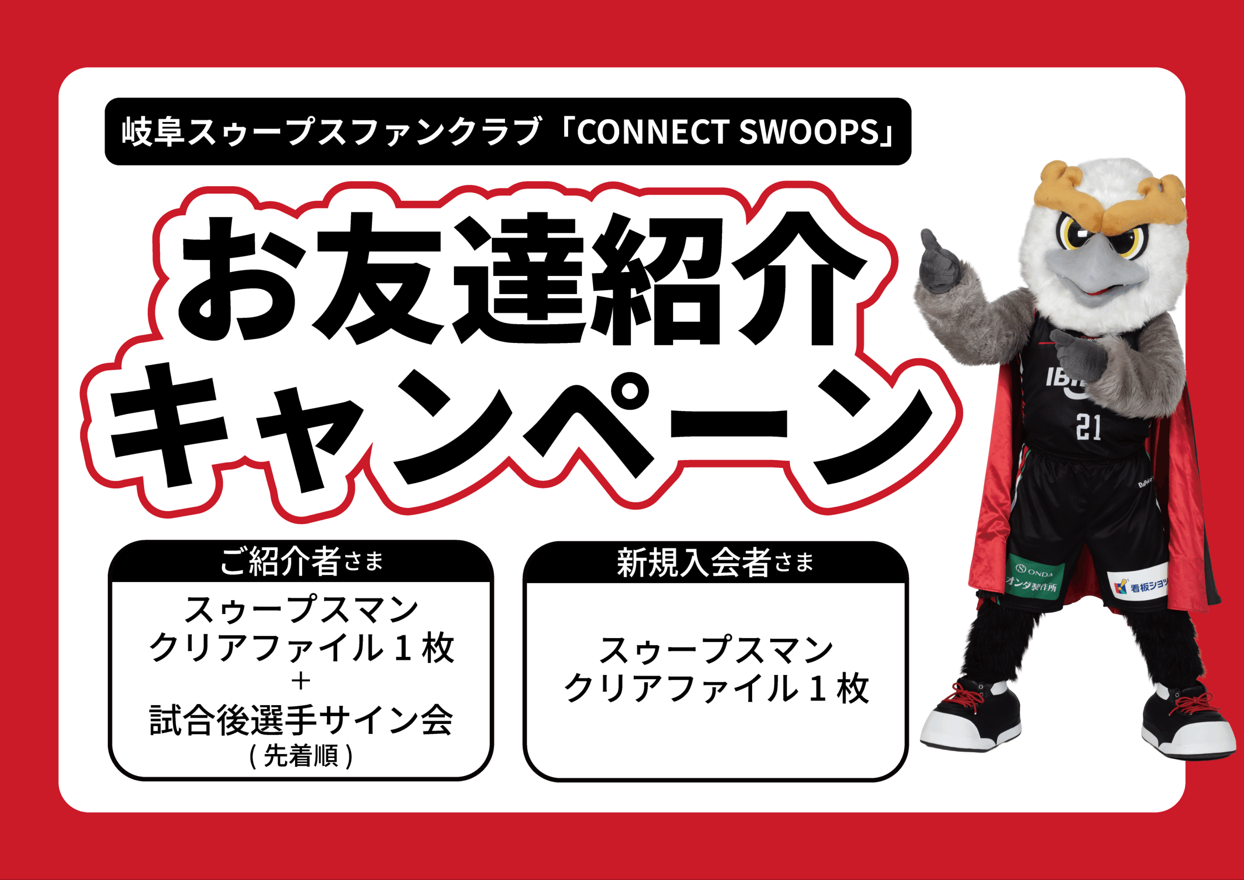 ファンクラブお友達紹介キャンペーン実施のお知らせ