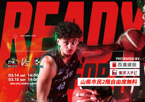 【山県市ホームタウンデー】3/14(土),15(日) 西濃建設、東洋スタビ presents 徳島ガンバロウズ戦 試合情報