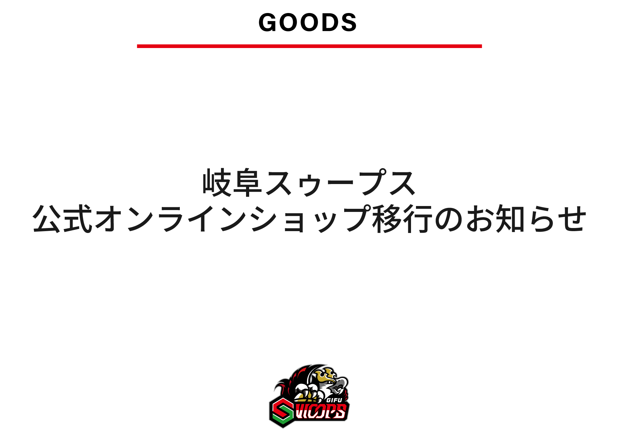岐阜スゥープス公式オンラインショップ移行のお知らせ