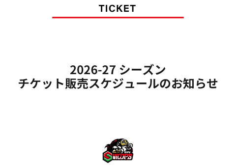 2026-27シーズン チケット販売スケジュールのお知らせ