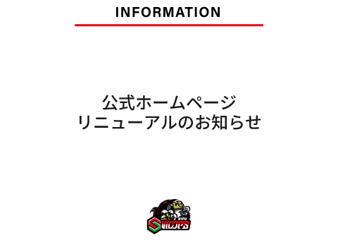 公式ホームページリニューアルのお知らせ