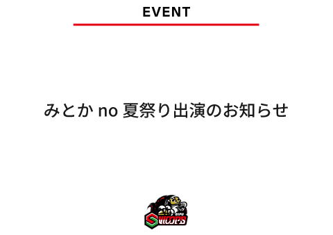 8月8日・9日 みとかno夏祭り出演のお知らせ