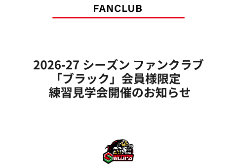 2026-27シーズン ファンクラブ「ブラック」会員様限定 練習見学会開催のお知らせ
