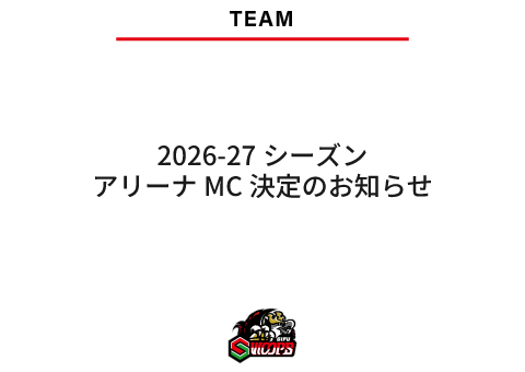 2026-27シーズン アリーナMC決定のお知らせ